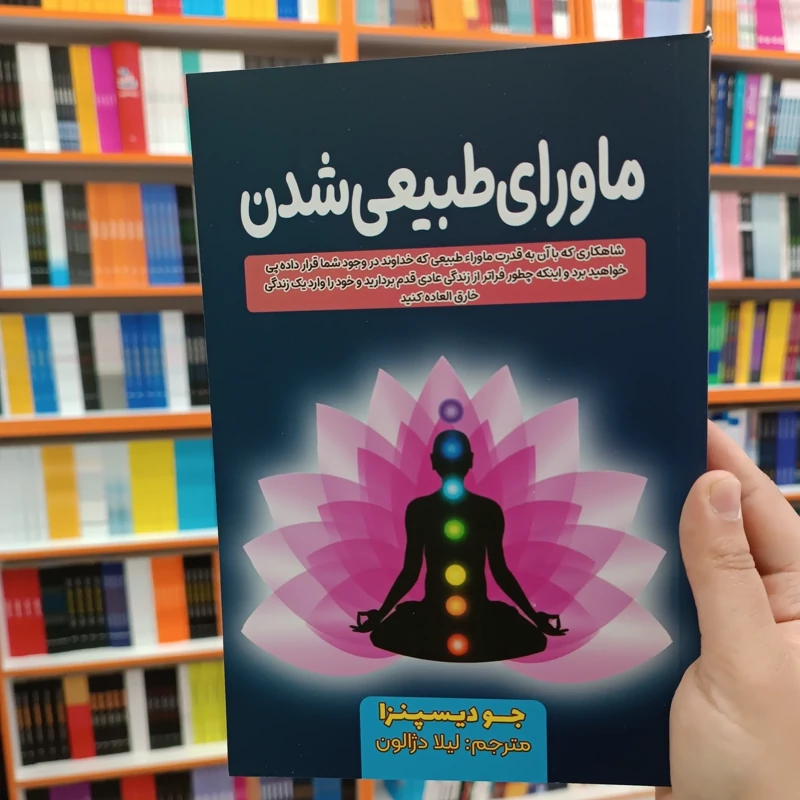 *کتاب ماورای طبیعی شدن اثر جو دیسپنزا انتشارات آراستگان*