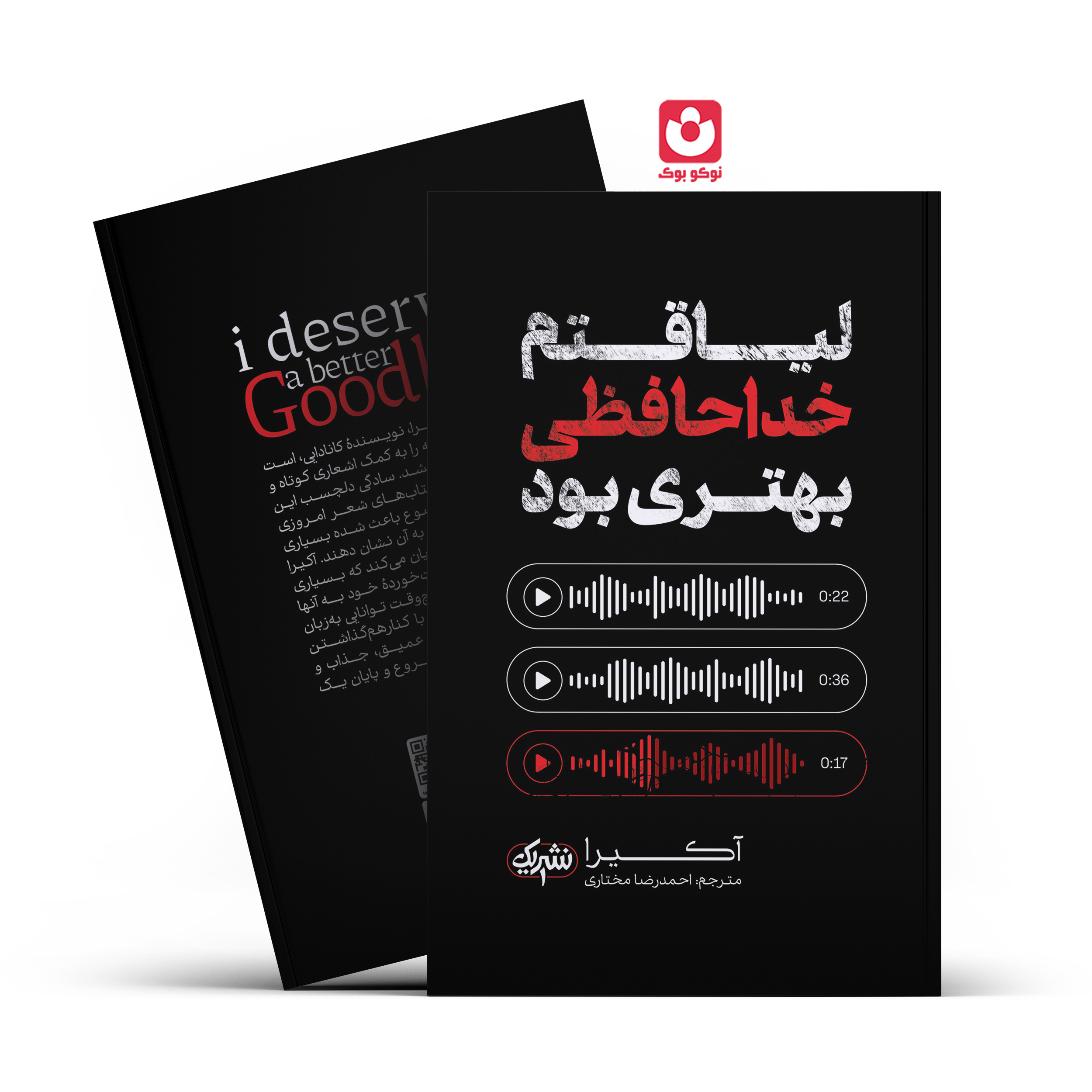 *کتاب لیاقتم خداحافظی بهتری بود اثر آکیرا انتشارات نشر یک*
