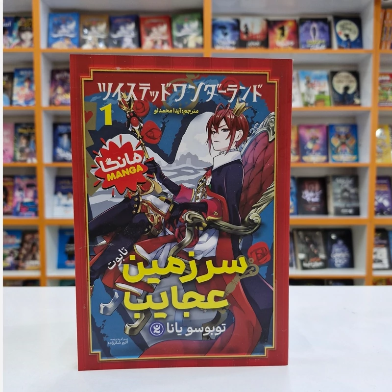 *کتاب مانگا سرزمین عجایب 1 (تابوت) اثر توبوسو یانا انتشارات نگاه آشنا*