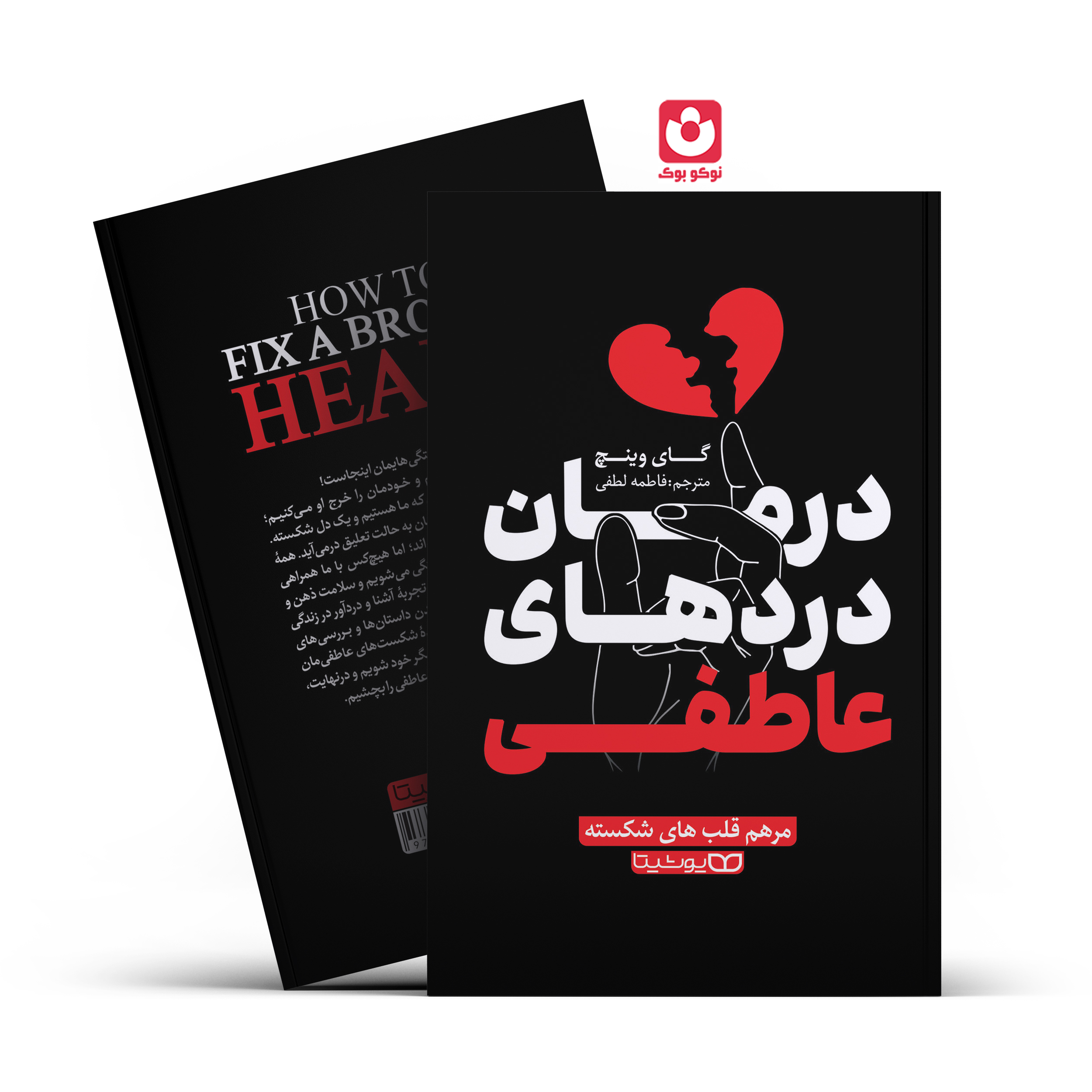 *کتاب درمان درد های عاطفی اثر گای وینچ انتشارات یوشیتا*