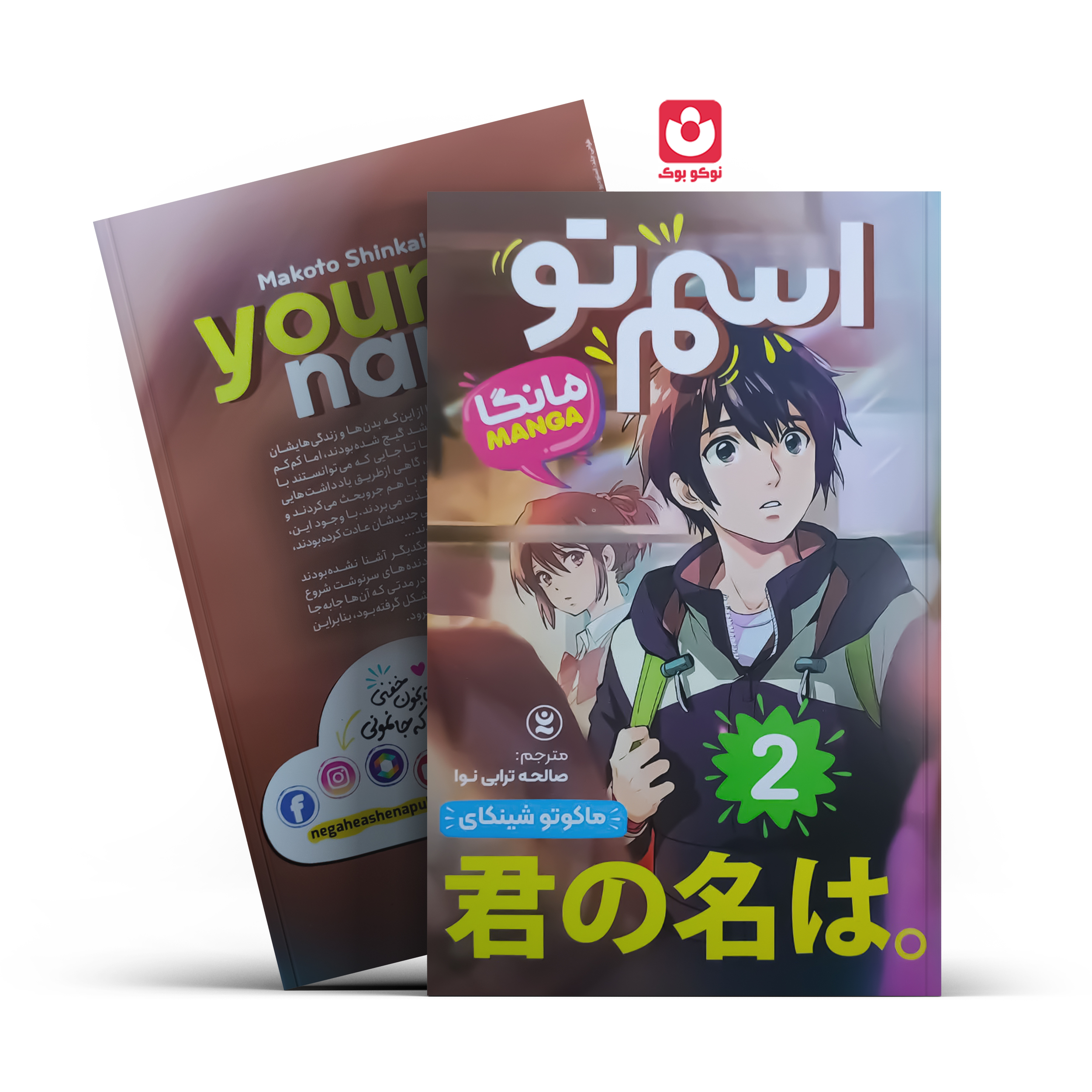 *کتاب مانگا اسم تو 2 اثر ماکوتو شینکای انتشارات نگاه آشنا*
