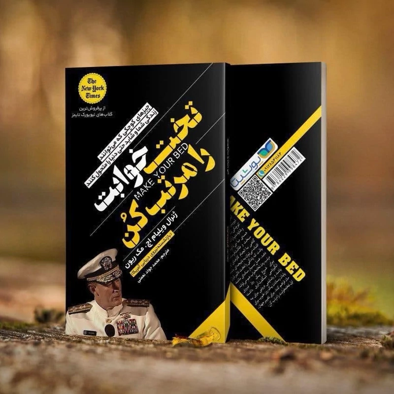 *کتاب تخت خوابت را مرتب کن اثر ژنرال ویلیام ایچ/ مک ریون انتشارات یوشیتا*
