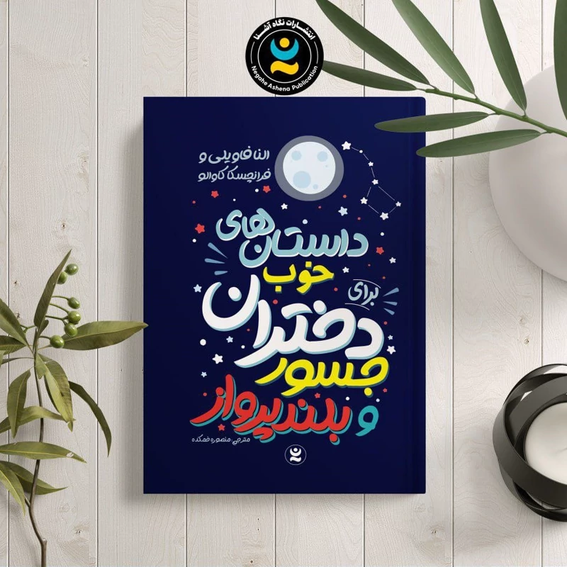 *کتاب داستان های خوب برای دختران جسور و بلند پرواز اثر النا فاویلی و فرانچسکا کاوالو انتشارات نگاه آشنا*