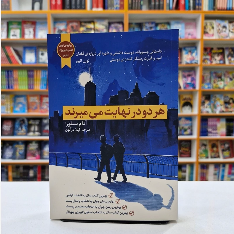 *کتاب هر دو در نهایت می میرند اثر آدام سیلورا انتشارات آراستگان*