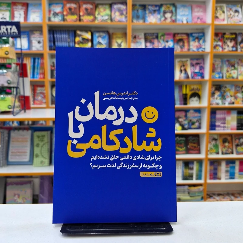 *کتاب درمان با شادکامی اثر دکتر اندرس هانسن انتشارات یوشیتا*