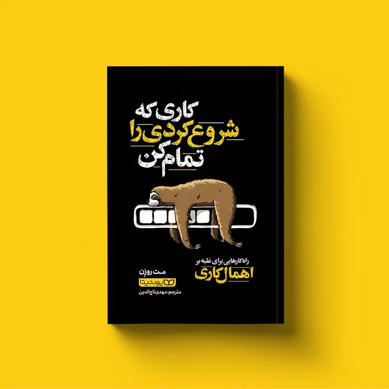 *کتاب کاری که شروع کردی را تمام کن اثر مت روزن انتشارات یوشیتا *