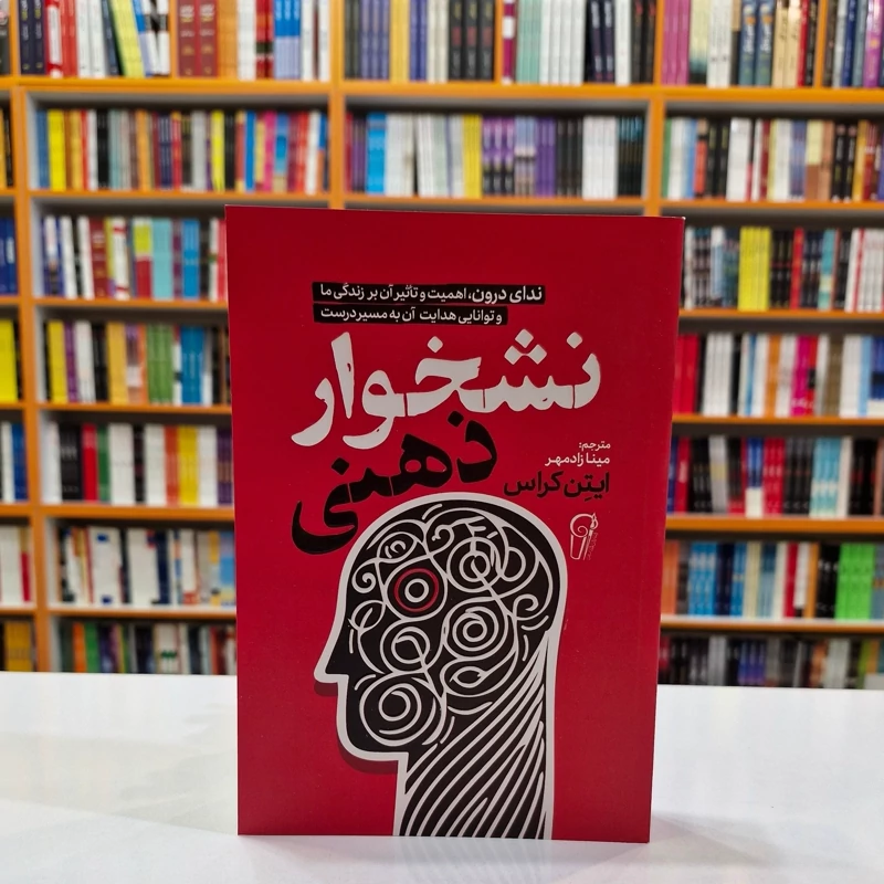 *کتاب نشخوار ذهنی اثر ایتن کراس انتشارات آزرمیدخت*