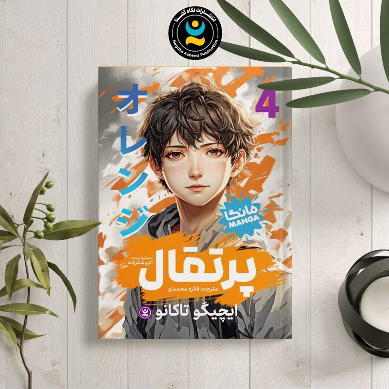 *کتاب مانگا پرتقال 4 اثر ایچیگو تاکانو انتشارات نگاه آشنا*