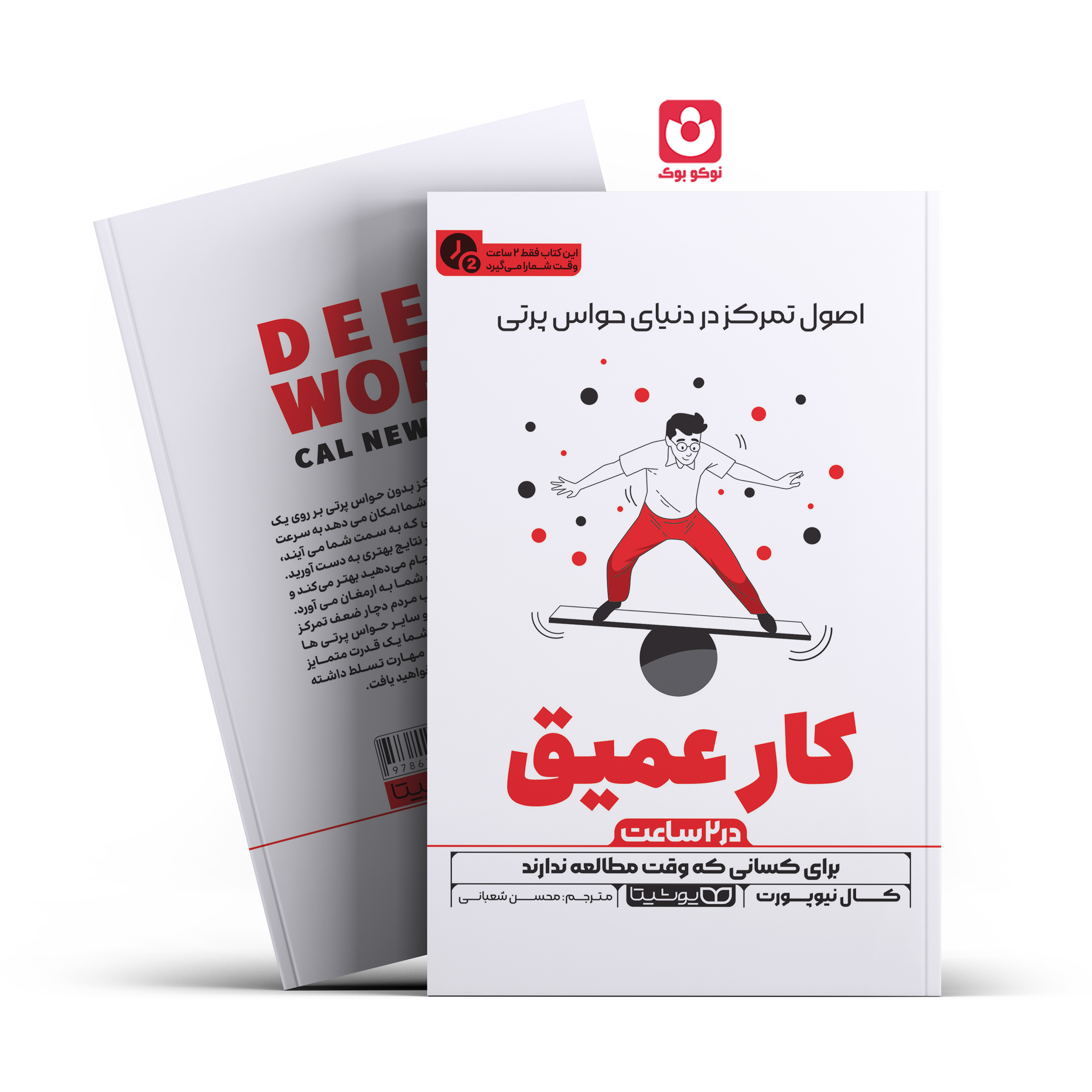 *کتاب کار عمیق در 2 ساعت اثر کال نیوپورت انتشارات یوشیتا*