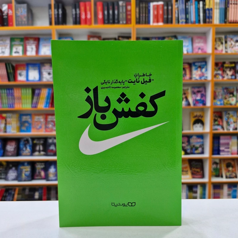 *کتاب کفش باز اثر فیل نایت انتشارات یوشیتا*