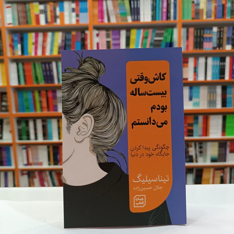 کتاب کاش وقتی بیست ساله بودم می دانستم اثر تینا سیلیگ انتشارات جهان کتاب*****