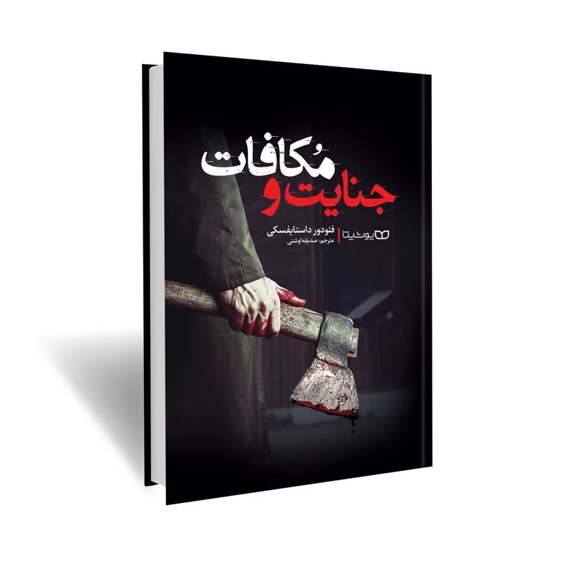 *کتاب جنایت و مکافات اثر فیودور داستایفسکی انتشارات یوشیتا*