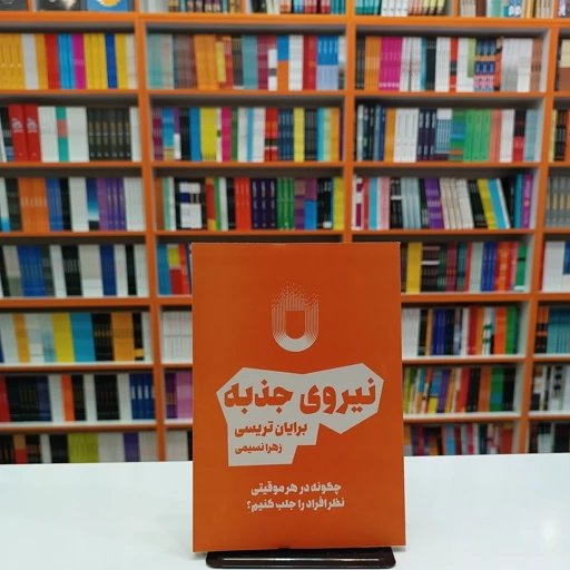 *کتاب نیروی جذبه اثر برایان تریسی انتشارات آراستگان*