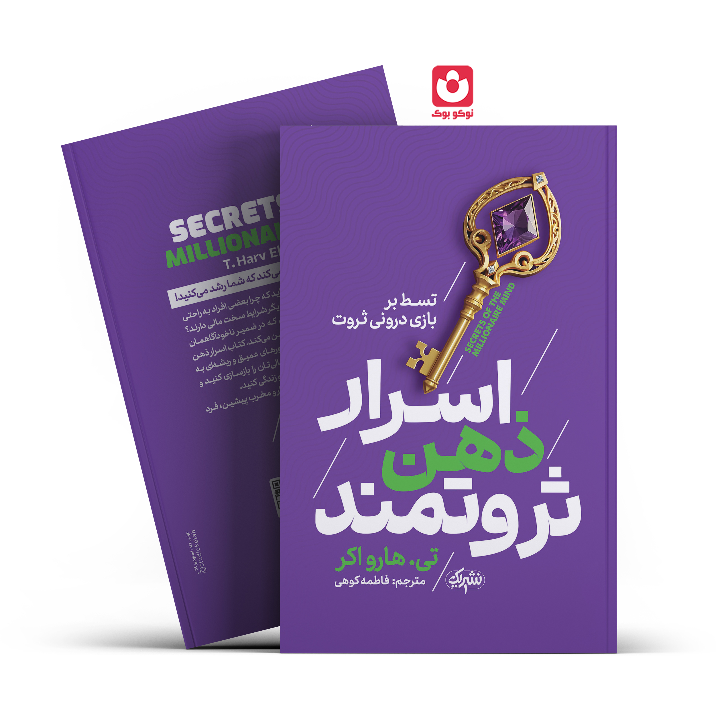 *کتاب اسرار ذهن ثروتمند اثر تی.هارو اکر انتشارات نشر یک*