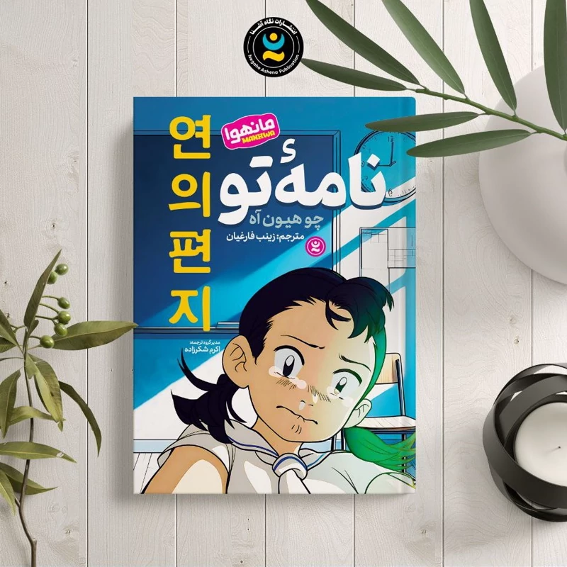 *کتاب مانهوا نامه تو اثر چو هیون آه انتشارات نگاه آشنا*