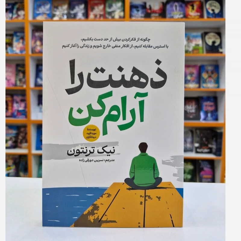 *کتاب ذهنت را آرام کن اثر نیک ترنتون انتشارات آذربیان*