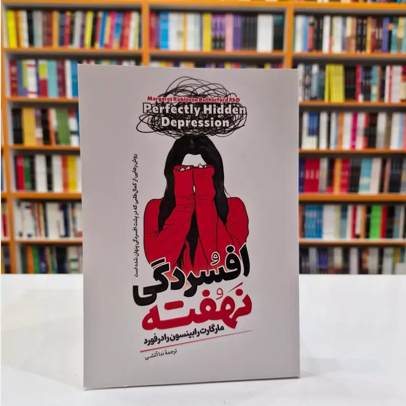 *کتاب افسردگی نهفته اثر مارگارت رابینسون رادرفورد انتشارات آیین محمود*