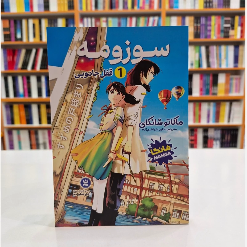 *کتاب مانگا سوزومه 1 (قفل جادویی) اثر ماکاتو شانکای انتشارات نگاه آشنا*