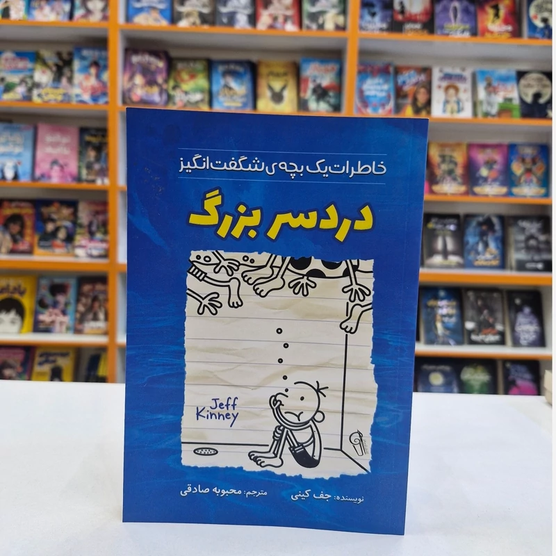 *کتاب خاطرات یک بچه شگفت انگیز (دردسر بزرگ) اثر جف کینی انتشارات آزرمیدخت*