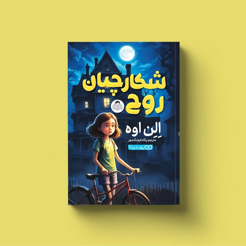 *کتاب شکارچیان روح اثر الن اوه انتشارات یوشیتا*