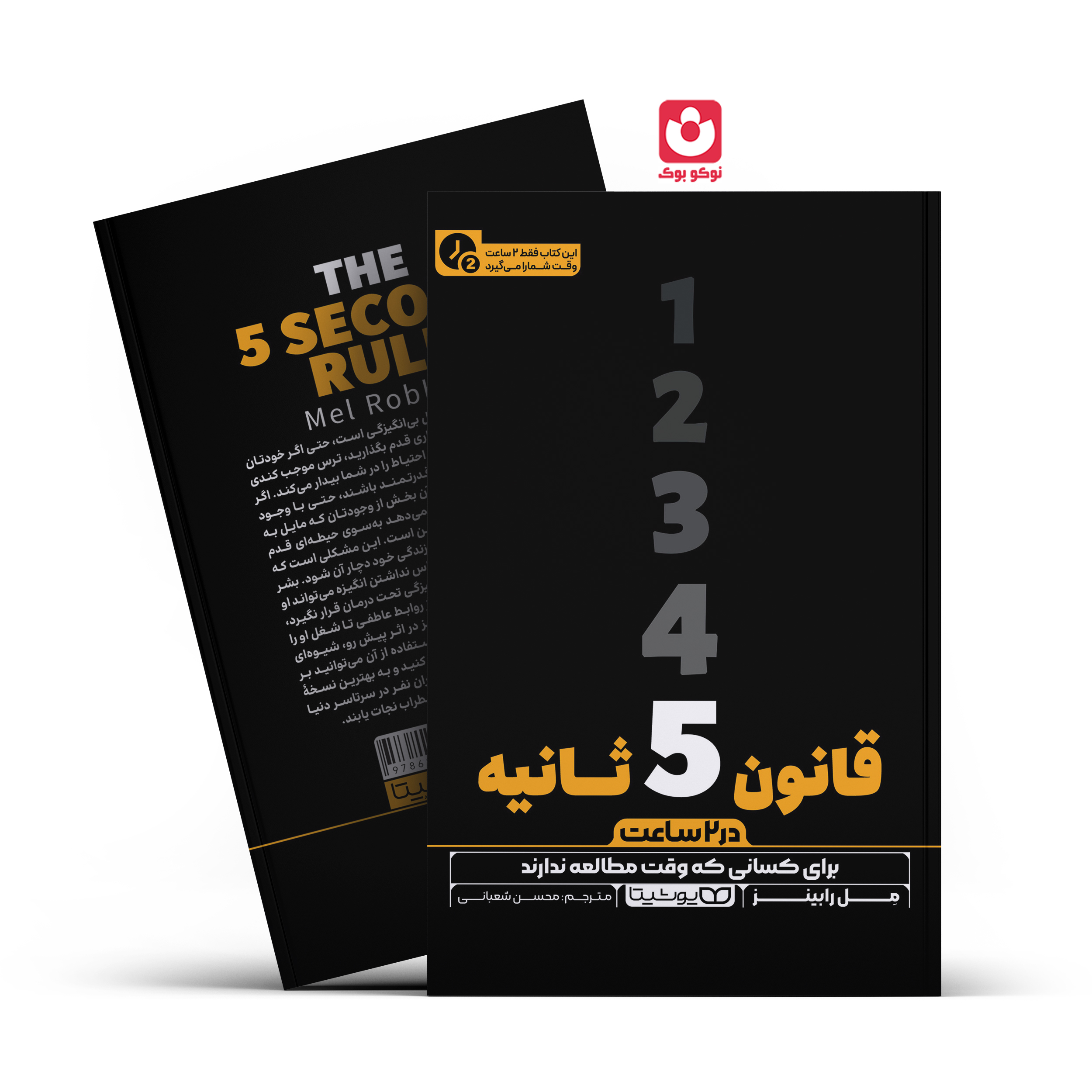 *کتاب قانون 5 ثانیه در 2 ساعت اثر مل رابینز انتشارات یوشیتا*