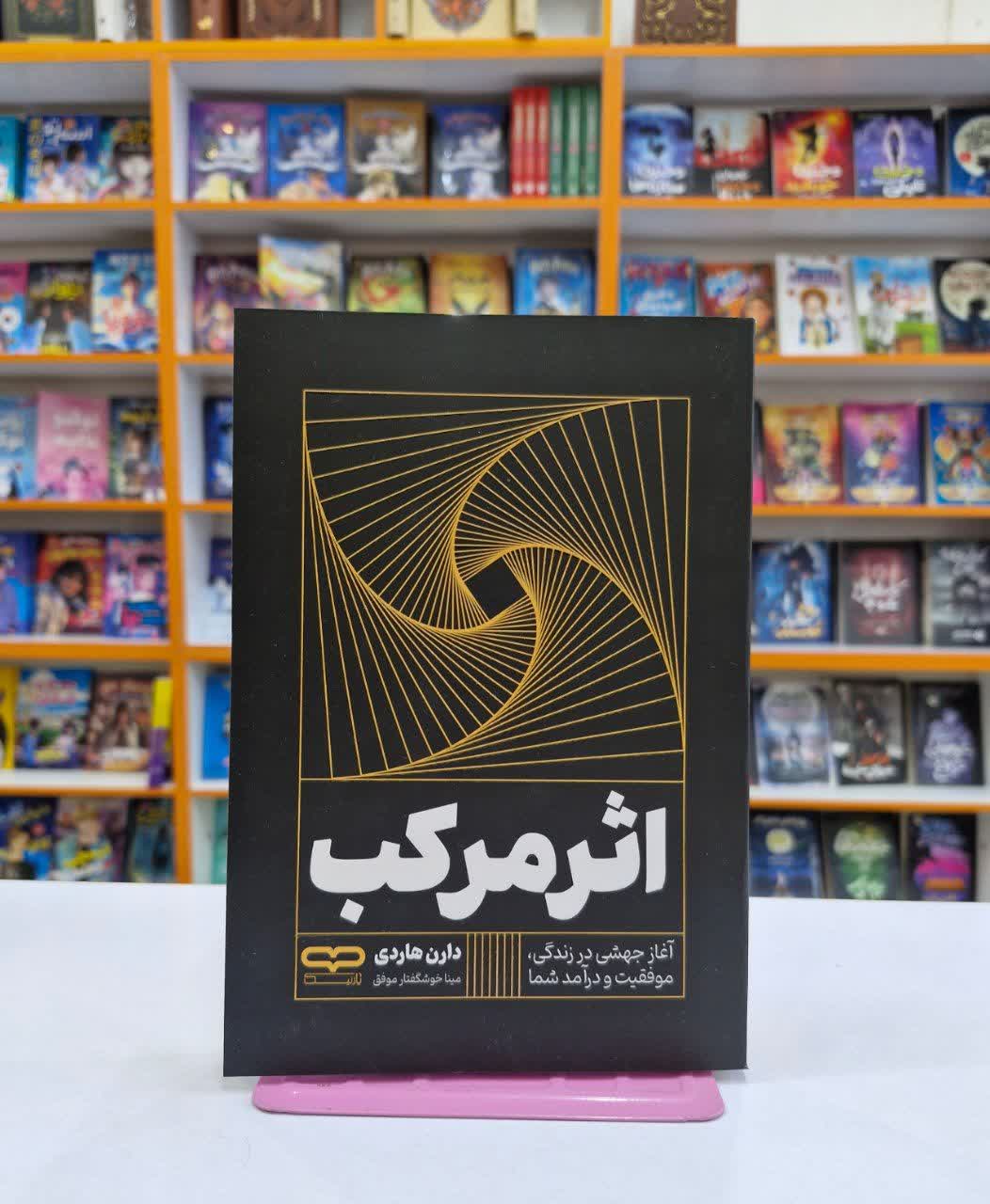 *کتاب اثر مرکب اثر دارن هاردی انتشارات یارنیک*