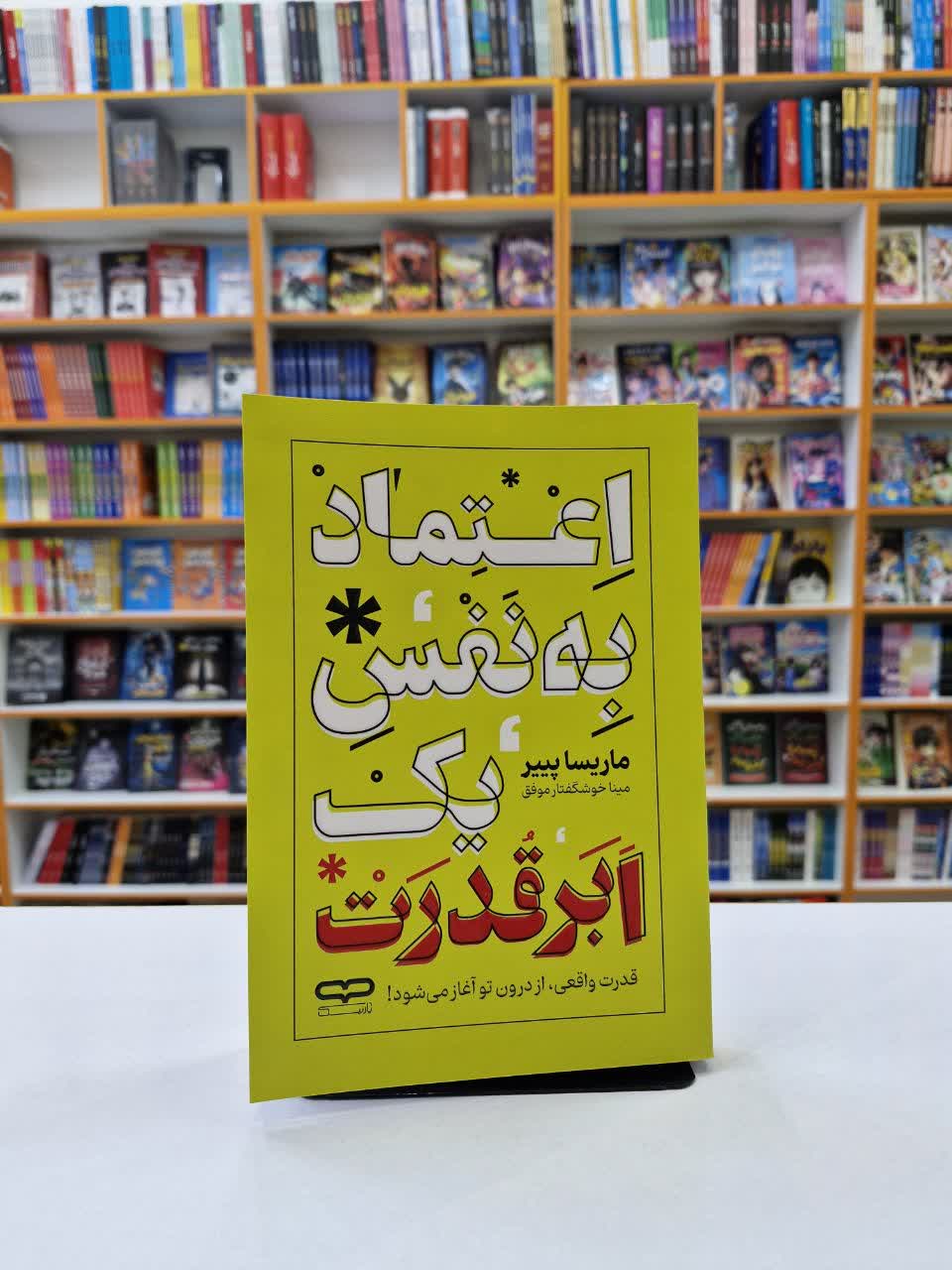 *کتاب اعتماد به نفس یک ابر قدرت اثر ماریسا پییر انتشارات یارنیک*