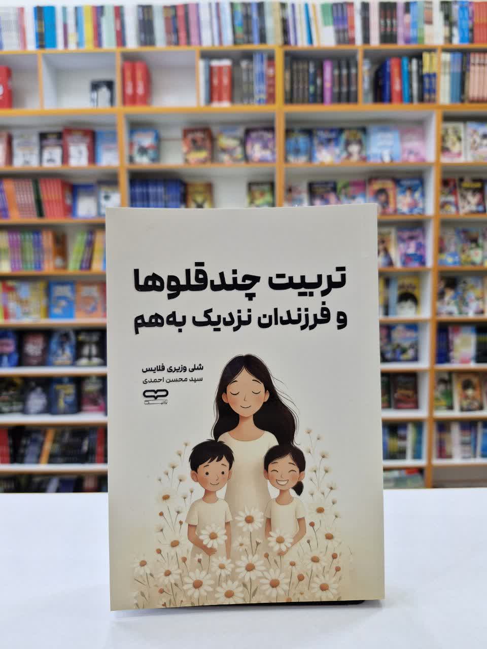 *کتاب تربیت چندقلو ها و فرزندان نزدیک به هم اثر شلی وزیری فلایس انتشارات یارنیک*