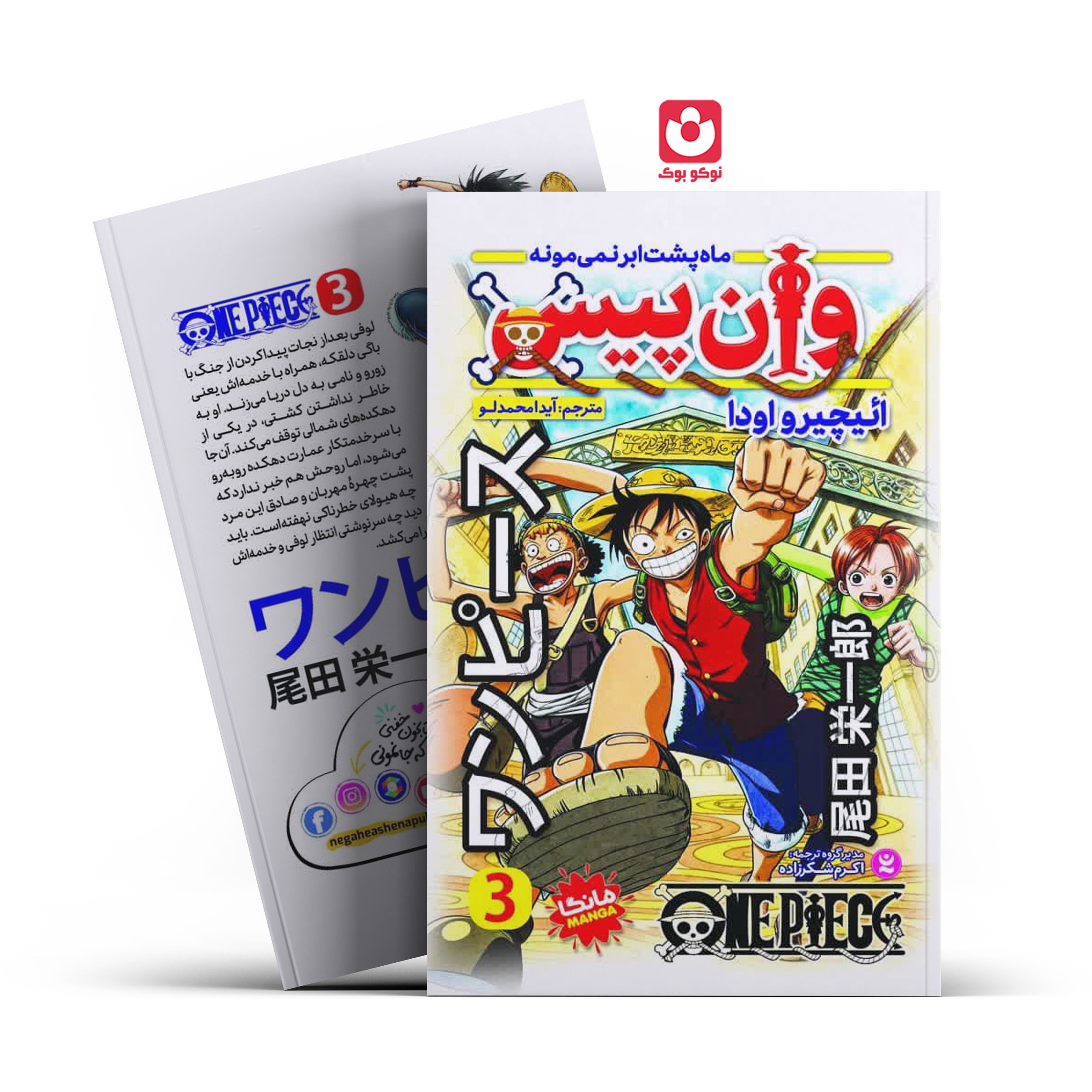 *کتاب مانگا وان پیس 3 (ماه پشت ابر نمیمونه) اثر اییچیرو اودا انتشارات نگاه آشنا*
