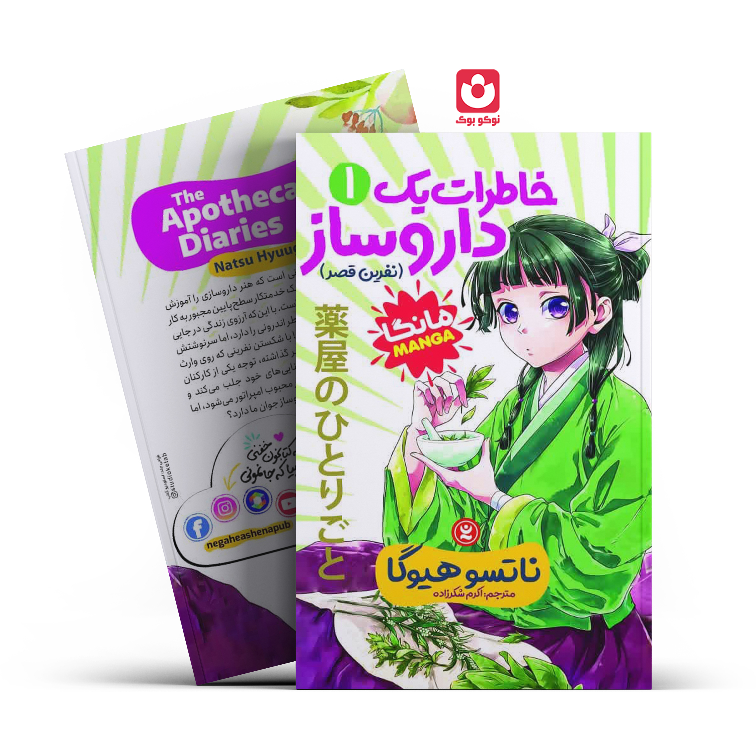 *کتاب مانگا خاطرات یک داروساز 1 (نفرین قصر) اثر ناتسو هیوگا انتشارات نگاه آشنا*