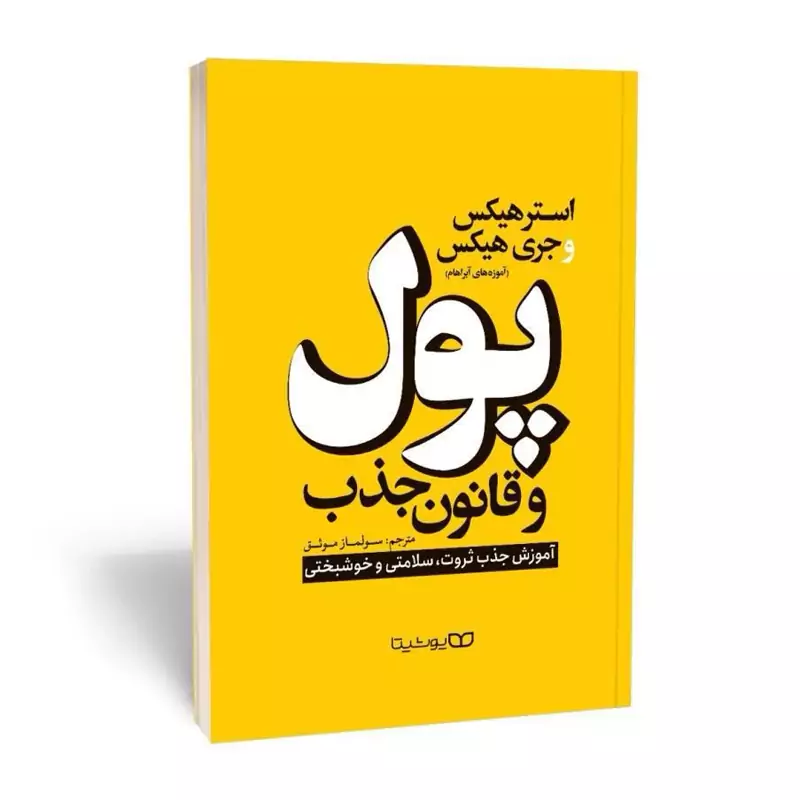 *کتاب پول و قانون جذب اثر استر هیکس و جری هیکس انتشارات یوشیتا*