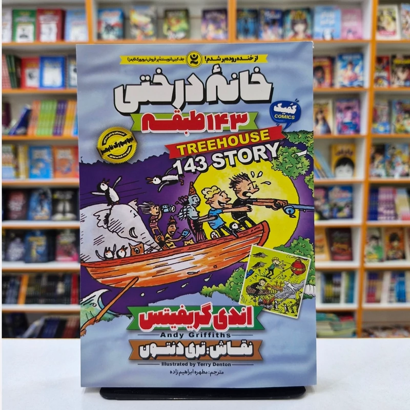 *کتاب کمیک خانه درختی 143 طبقه اثر اندی گریفیتس انتشارات نگاه آشنا*
