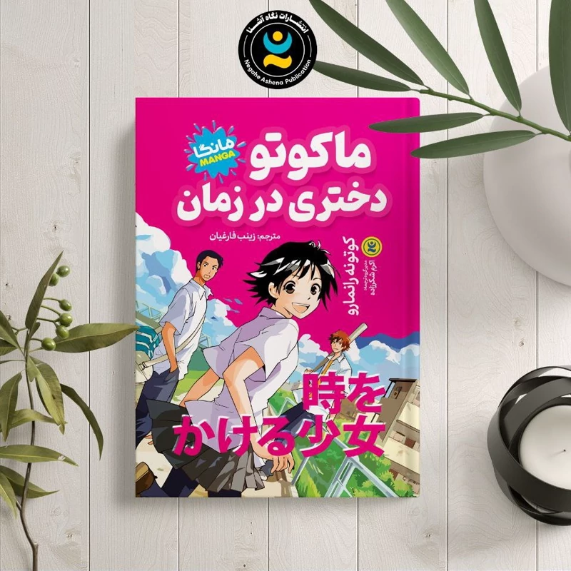*کتاب مانگا ماکوتو دختری در زمان اثر کوتونه رانمارو انتشارات نگاه آشنا*