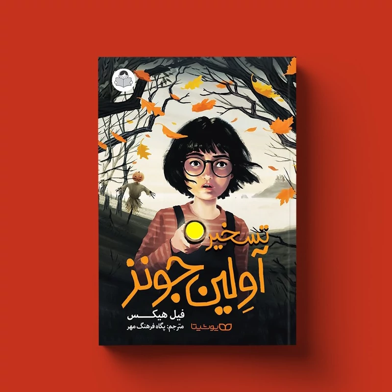*کتاب تسخیر آولین جونز اثر فیل هیکس انتشارات یوشیتا*
