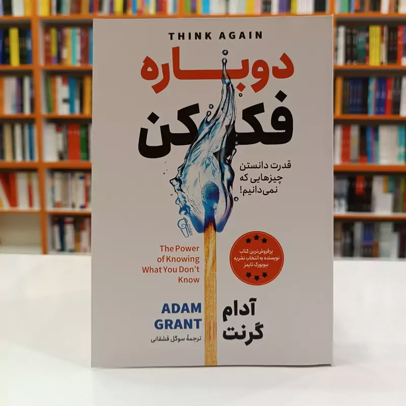*کتاب دوباره فکر کن اثر آدام گرنت انتشارات آزرمیدخت*