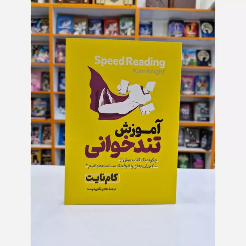 *کتاب آموزش تندخوانی اثر کام نایت انتشارات آذربیان*
