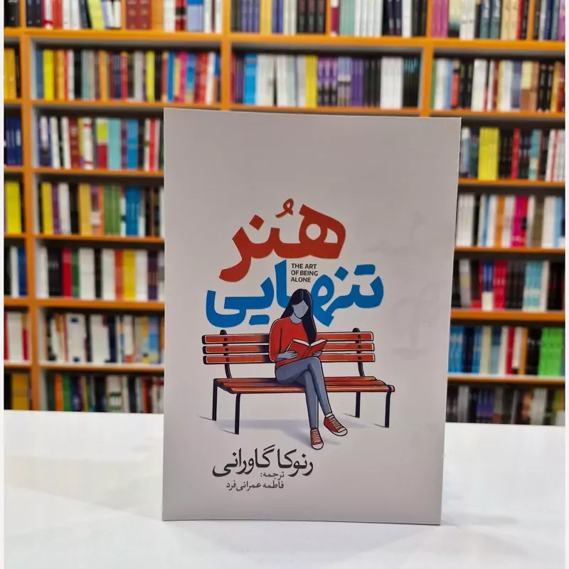 *کتاب هنر تنهایی اثر رنوکلا گاوارنی انتشارات آذربیان *