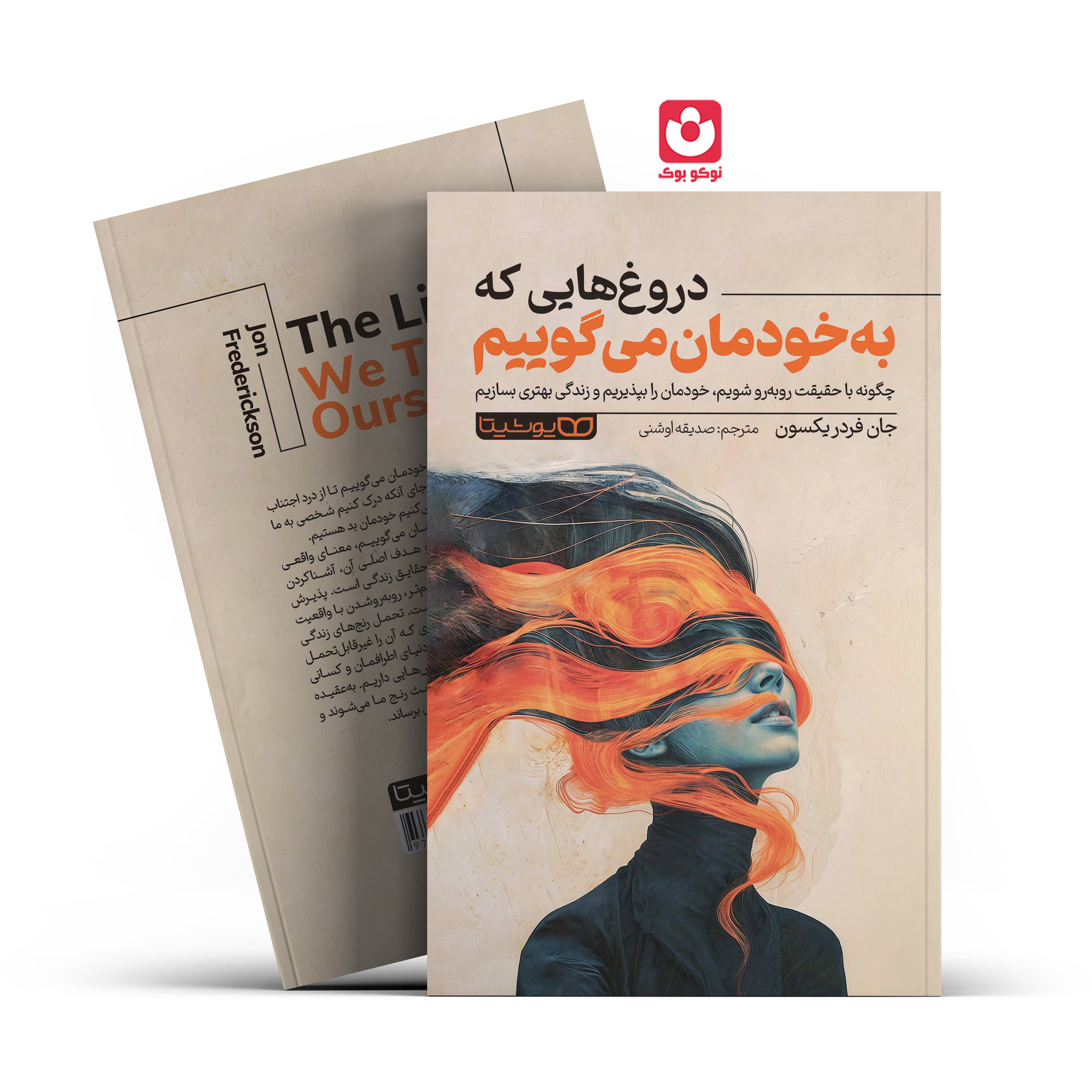 *کتاب دروغ هایی که به خودمان می گوییم اثر جان فردریکسون انتشارات یوشیتا*