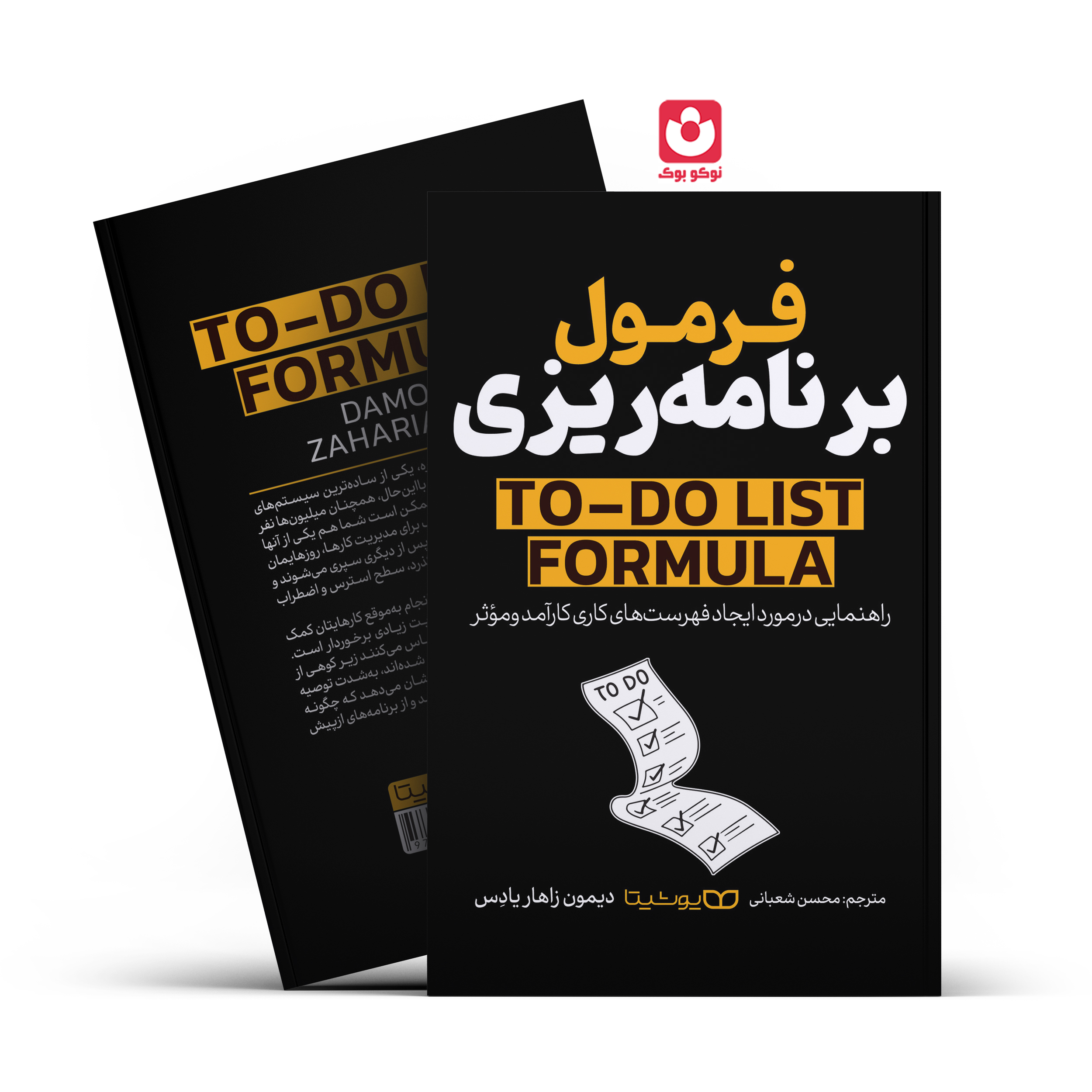 *کتاب فرمول برنامه ریزی اثر دیمون زاهار یادس انتشارات یوشیتا*