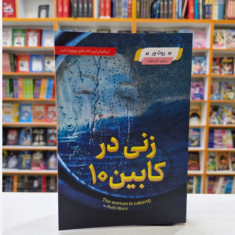 *کتاب زنی در کابین 10 اثر روث ور انتشارات مبین اندیشه*