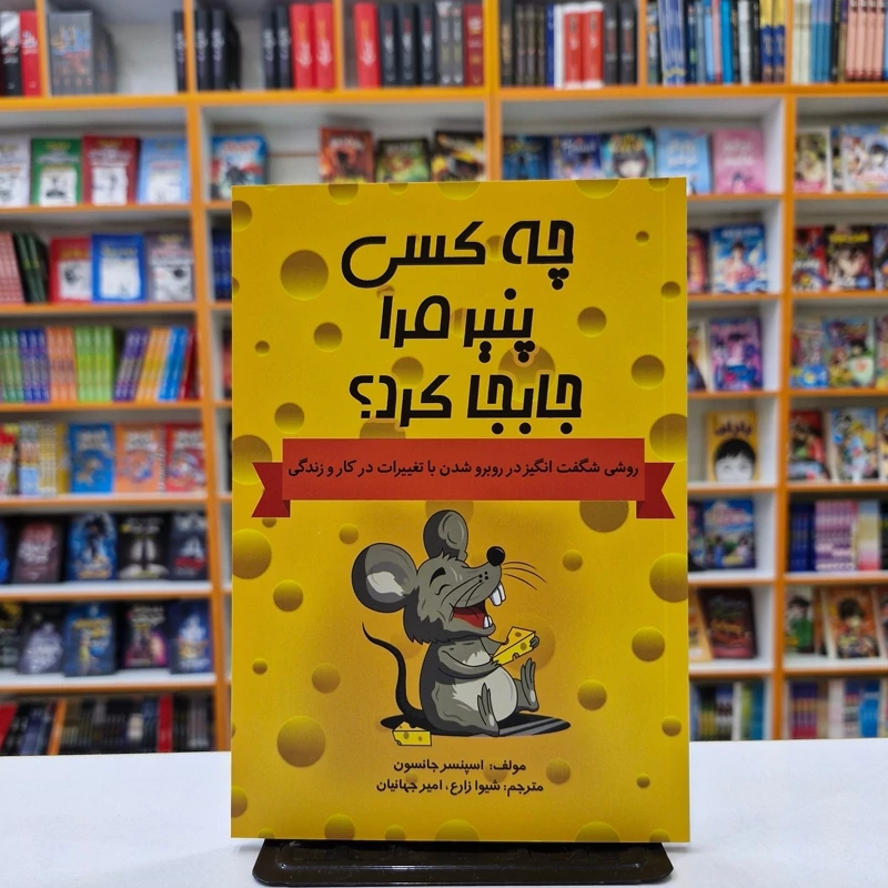 *کتاب چه کسی پنیر مرا جابجا کرد اثر اسپنسر جانسون انتشارات آراستگان*
