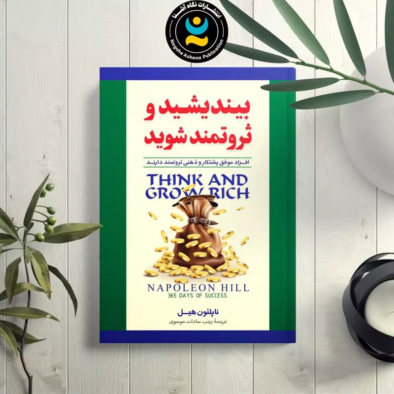 *کتاب بیندیشید و ثروتمند شوید اثر ناپلیون هیل انتشارات نگاه آشنا*