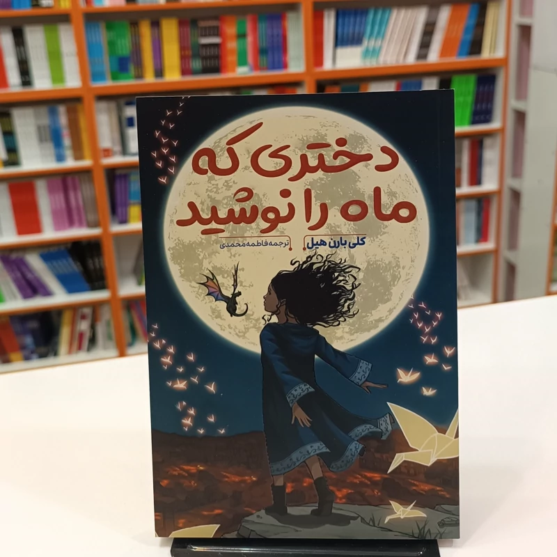 *کتاب دختری که ماه را نوشید اثر کلی بارن هیل انتشارات آراستگان*