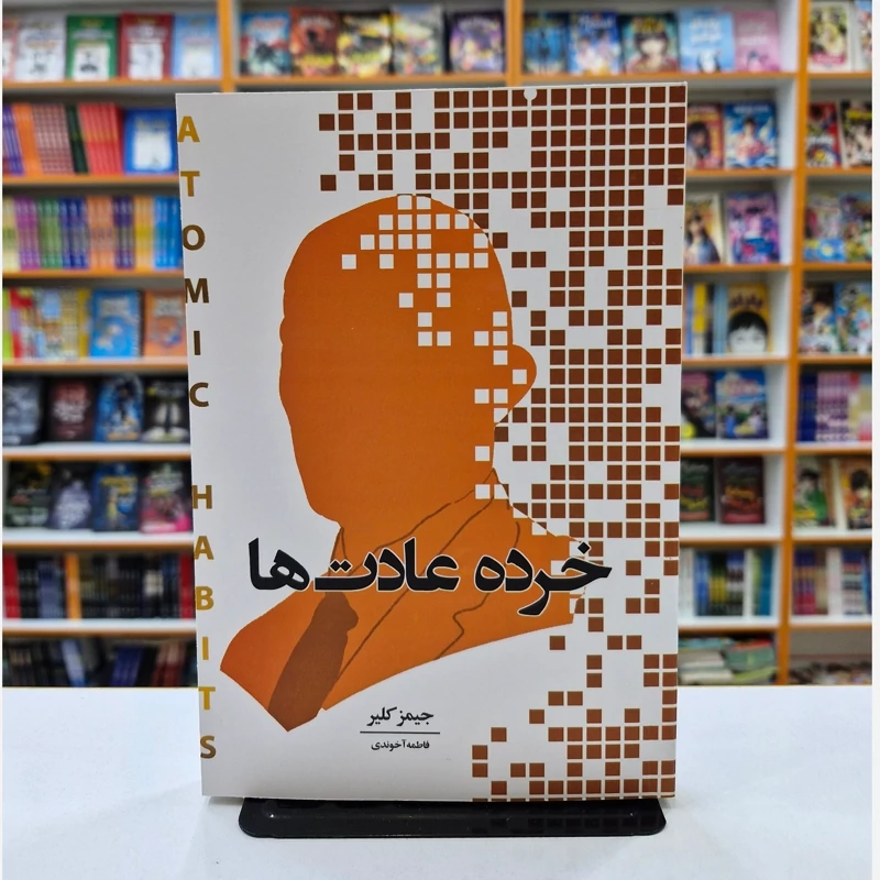 *کتاب خرده عادت ها اثر جمیز کلیر انتشارات اندیشه هادی*