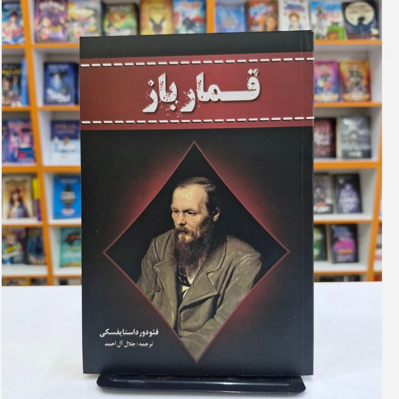 *کتاب قمار باز اثر فیودور داستایفسکی انتشارات آراستگان*