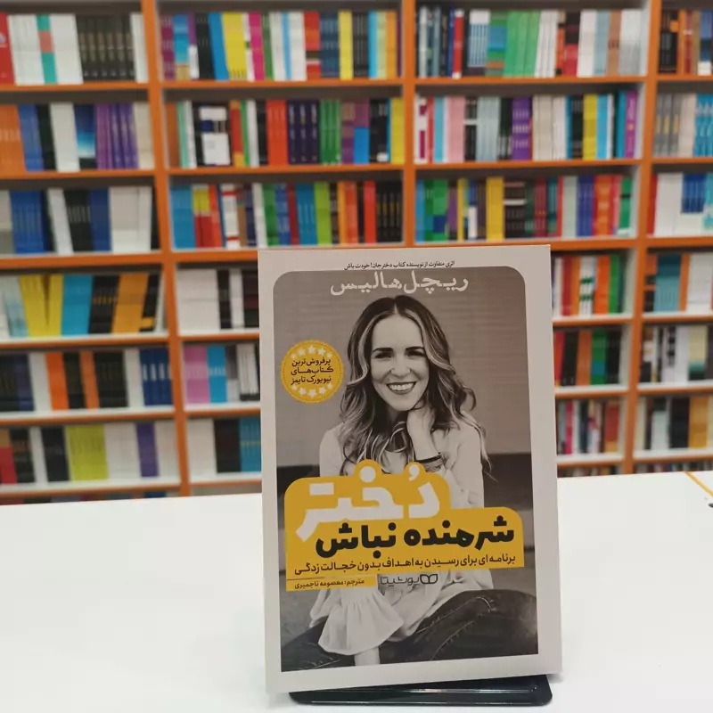 *کتاب شرمنده نباش دختر اثر ریچل هالیس انتشارات یوشیتا*