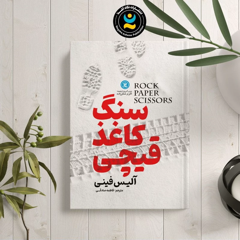 کتاب سنگ کاغذ قیچی اثر آلیس فینی انتشارات نگاه آشنا*****