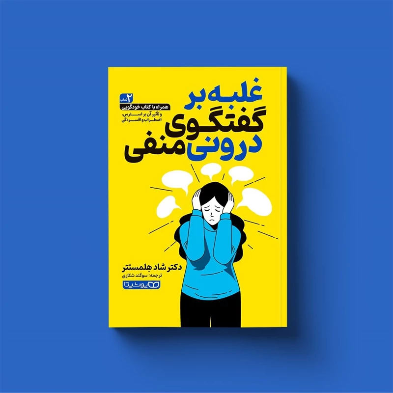 *کتاب غلبه بر گفتگوی درونی منفی اثر دکتر شاد هلمستتر انتشارات یوشیتا*