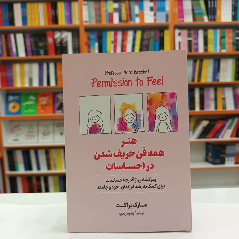 *کتاب هنر همه فن حریف شدن در احساسات اثر مارک براکت انتشارات آزرمیدخت*