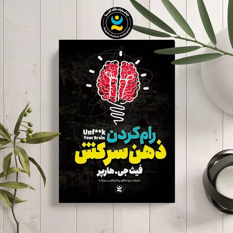 *کتاب رام کردن ذهن سرکش اثر فیث جی هارپر انتشارات نگاه آشنا*